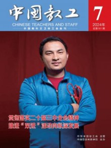 中国教工杂志